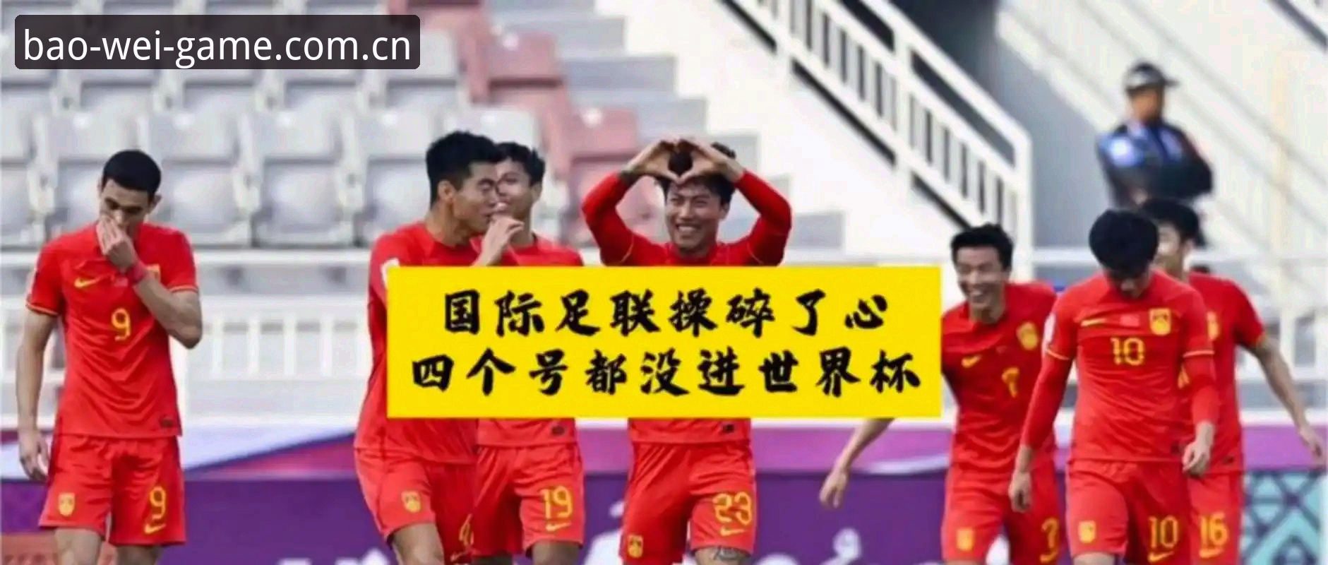宝威体育最新版本下载 世界杯扩军至66队全面解析:中国男足迎来历史性机遇,宝威体育平台v2.3.2版本带你深度解读